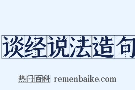谈经说法造句是什么意思的图片